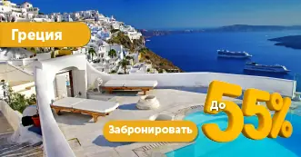 Раннее бронирование туров
