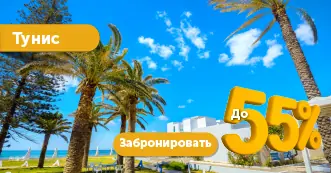 Раннее бронирование туров
