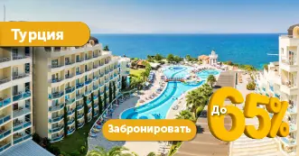 Раннее бронирование туров